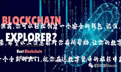   如何轻松申请自己的比特币钱包，实现数字资产安全管理 / 

 guanjianci 比特币钱包, 数字资产, 加密货币, 钱包申请 /guanjianci 

什么是比特币钱包？

比特币钱包是存储和管理比特币的应用程序或服务。可以将其视为一个数字钱包，用于接收、发送和存储比特币。与传统的钱包不同，比特币钱包不存储实际的比特币，而是储存与比特币相关的私钥。私钥是用来签署交易的数字证明。

比特币钱包分为两大类：热钱包和冷钱包。热钱包是与互联网连接的，方便交易，但安全性相对较低。冷钱包则不联网，可以更安全地存储比特币，但使用时需要连接互联网。

为什么需要比特币钱包？

在数字时代，拥有自己的比特币钱包是保护和管理自己数字资产的重要一步。比特币的价值波动极大，拥有一个安全的钱包不仅能保护你的资产，还能让你方便地进行交易。

通过比特币钱包，你可以方便地接收来自其他用户的比特币，或将比特币转账给朋友、家人。它给予用户更大的控制权和灵活性。

如何申请自己的比特币钱包？

申请比特币钱包并不是一件复杂的事情。以下是一些步骤，帮助你轻松创建一个属于自己的比特币钱包。

h41. 选择适合的钱包类型/h4

在开始申请之前，你需要决定使用热钱包还是冷钱包。对于刚开始接触比特币的新手，热钱包是一个不错的选择，因为它便于访问和交易。常见的热钱包包括手机钱包、桌面钱包和在线钱包。

如果你的目标是长期存储资产，同时希望更高的安全性，那么冷钱包（如硬件钱包或纸钱包）会是更好的选择。

h42. 选择钱包服务提供商/h4

一旦决定了钱包类型，接下来你需要找到合适的服务提供商。市场上有许多比特币钱包服务提供商，常见的有：Blockchain.com、Coinbase、Exodus等。

每个钱包提供商都有各自的特点。在选择时，可以考虑以下因素：
ul
    li安全性：遵循行业标准的安全措施。/li
    li易用性：界面友好、容易上手。/li
    li支持的货币：是否支持其他加密货币。/li
    li交易费用：了解钱包收费情况。/li
/ul

h43. 注册并创建账户/h4

选择好钱包提供商后，你需要注册一个账户，通常需要填写邮箱、密码等基本信息。确保使用强密码，以提高安全性。

一些钱包提供商可能会要求进行身份验证，确保你的身份是真实的。按照系统的指示完成注册过程。

h44. 保存恢复助记词/h4

注册完成后，钱包会生成一组恢复助记词。这个助记词是你钱包的“钥匙”，能用来恢复钱包或重置密码。务必将其妥善保管，切勿与他人分享！

推荐将助记词写下来，存放在安全的地方，避免电子记录被盗或丢失。

h45. 添加资金到钱包/h4

成功创建比特币钱包后，你可以添加资金。通常，你会收到一个比特币地址，可以将其提供给其他用户，以接收比特币。

此外，你也可以通过交易所购买比特币，购买后将其转移到你的钱包中。这样做的好处是你能对自己的资产拥有更大的控制权。

使用比特币钱包的注意事项

拥有比特币钱包意味着你需要承担一定的责任。以下事项需要特别注意：

ul
    li定期备份：确保定期备份钱包，以防数据丢失。/li
    li保持软件更新：使用最新版本的钱包软件，确保安全性。/li
    li警惕网络钓鱼：注意不要点击可疑链接，保护自己的私钥。/li
    li启用双重验证：如果钱包提供两步验证功能，请务必启用。/li
/ul

总结

申请自己的比特币钱包是进入数字货币世界的重要一步。通过选择合适的钱包类型和服务提供商，你可以轻松创建一个安全的钱包。记住，保护你的私钥和助记词是确保资产安全的关键。

如今，随着更多人对比特币的关注、投资和应用，了解如何正确使用比特币钱包也显得尤为重要。希望以上信息能对你有所帮助，让你的数字资产管理更为顺利和安全。

无论你是比特币的投资者，还是只是对加密货币感兴趣，拥有自己的比特币钱包将为你打开一个全新的大门。祝你在这数字货币的旅程中获得成功与收获！