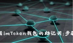 如何安全使用imToken钱包的