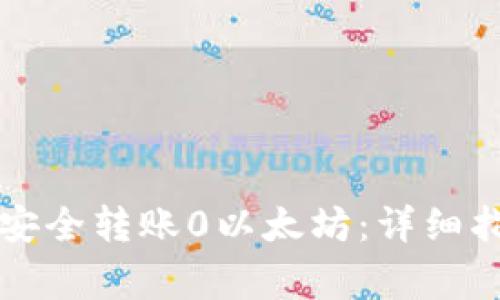 如何使用Mist钱包安全转账0以太坊：详细指南与常见问题解答