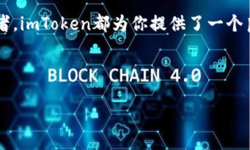 imToken钱包能否存储EOS？

imToken钱包是一款非常受欢迎的数字货币钱包，它支持多种区块链资产的存储和管理。用户在使用imToken钱包时，常常会问：“imToken钱包可以存EOS吗？”这个问题的答案是肯定的。

什么是EOS？

EOS是一种基于区块链技术的数字货币和智能合约平台。自2018年6月推出以来，EOS凭借其高吞吐量和低交易费用，迅速获得了开发者和投资者的青睐。EOS旨在解决以太坊面临的一些可扩展性问题。在EOS平台上，用户可以创建和运行去中心化应用（DApp），并且能够进行日常的数字货币交易。

为什么选择imToken钱包存储EOS？

使用imToken钱包存储EOS有几个显著的优点。首先，imToken提供了一种安全、简单的方式来管理用户的数字资产。其次，imToken支持多种资产，用户可以在同一个钱包中管理不同类型的数字货币，带来极大的便利。

另外，imToken还具有友好的用户界面，即使是初学者也能轻松上手。它的安全性也很高，用户的私钥存储在手机本地，而不是集中在服务器上，降低了资产被盗的风险。此外，imToken社区活跃，提供了丰富的资源和支持，用户可以随时获得帮助。

如何在imToken钱包中存储EOS？

如果你想在imToken钱包中存储EOS，以下是详细步骤：

ol
    listrong下载并安装imToken/strong：在你手机的应用商店中搜索“imToken”，下载安装最新版本的应用。/li
    listrong创建或导入钱包/strong：如果你是新用户，按照提示创建一个新钱包。如果已经有其他钱包，可以选择导入现有钱包。/li
    listrong选择EOS资产/strong：打开imToken后，点击“资产”界面，选择添加资产，找到EOS，然后点击添加。/li
    listrong获取EOS地址/strong：在“资产”界面中找到EOS，点击进入，查看你的钱包地址。将这个地址保存好，方便后续转账和充值。/li
    listrong转入EOS/strong：可以通过交易所将EOS转到你的imToken钱包中，输入你刚才获得的EOS地址，即可完成转账。/li
/ol

其他支持EOS的钱包

除了imToken钱包，市场上还有许多其他支持EOS存储的钱包，包括硬件钱包、桌面钱包和移动钱包等。例如，Ledger、Trezor等硬件钱包也支持EOS，它们以极高的安全性著称。选择钱包时，用户需要根据自身需求、便捷性和安全性做出判断。

EOS的未来发展趋势

随着区块链技术的快速发展，EOS未来也将面临更多的机遇与挑战。其生态系统正在不断演进，更多的项目和DApp正在涌现。用户在投资和交易EOS时，也应保持关注市场动态和技术进展，以便及时做出调整。

总结

综上所述，imToken钱包可以安全有效地存储EOS，为用户提供了简单易用的数字资产管理工具。无论你是区块链的新手还是资深投资者，imToken都为你提供了一个良好的选择。通过简单的步骤，你就可以在imToken钱包中安全地管理你的EOS资产。记得时刻关注行业动态，确保你的投资安全和合理。

imToken钱包, EOS存储, 区块链钱包, 数字资产管理/guanjianci

imToken钱包可以存EOS吗？探索安全存储与管理的最佳方案