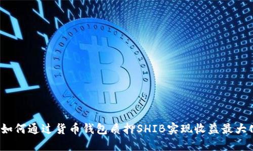 如何通过货币钱包质押SHIB实现收益最大化