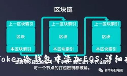 如何在imToken冷钱包中添加EOS：详细指导与技巧