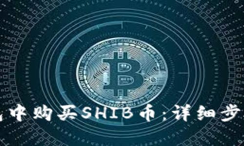 如何在TP钱包中购买SHIB币：详细步骤与实用技巧