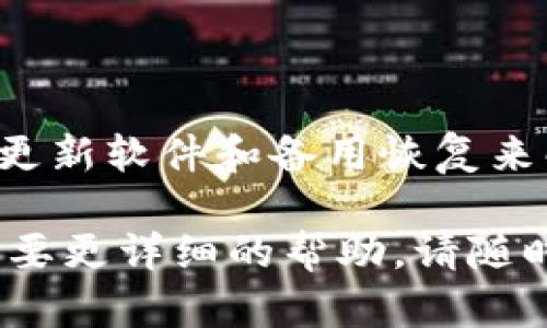 关于imToken钱包的使用问题，可能导致钱包无法使用的原因有很多。以下是一些可能的原因及解决方案：

常见问题及解决办法

1. **网络连接问题**
首先，确保您的设备连接到稳定的互联网。imToken钱包需要通过网络与区块链进行交互。如果您的网络不稳定，钱包可能无法正常工作。在这种情况下，重启路由器或切换到其他网络可能有帮助。

2. **软件更新**
确保您使用的imToken版本是最新的。开发者会不定期推出更新，以修复可能的bug和安全问题。如果您的应用不是最新的，可能会导致一些功能无法正常使用。

3. **设备兼容性**
不同的手机操作系统可能会影响钱包的功能。检查您的手机是否满足imToken的要求。如果不确定，可以访问imToken的官方网站，查看支持的操作系统版本和设备型号。

4. **钱包数据损坏**
在某些情况下，钱包的数据可能会损坏。这通常发生在不正常关闭应用或更新过程中。为了修复这个问题，您可以尝试卸载并重新安装imToken。确保事先备份好您的私钥或助记词。

备份和恢复钱包

在处理任何钱包问题时，确保您的资产安全是最重要的。如果您需要卸载imToken，建议您备份助记词或私钥。这样，即使在重新安装后，您仍然可以恢复钱包中的所有资产。记住，不要将助记词泄露给他人。

联系客服支持

如果您尝试了以上步骤，但问题依旧存在，建议联系imToken的客服支持。他们可以根据具体情况提供更专业的帮助。访问imToken的官方网站，通常可以找到客服联系方式及帮助中心。

结论

imToken钱包在正常情况下是非常可靠的。如果您面临使用问题，通常可以通过检查网络、更新软件和备用恢复来解决。确保您保持钱包的安全，这一点尤为重要。同时，不要犹豫，必要时寻求官方支持。

这段内容为您提供了一些关于imToken钱包使用问题的见解。如果您有更具体的问题或需要更详细的帮助，请随时问我！
