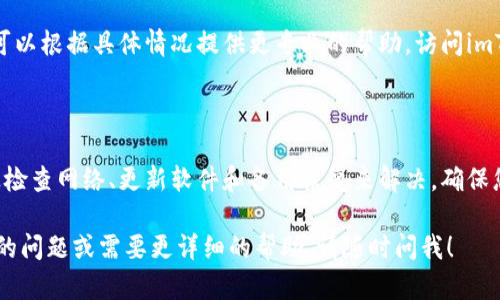 关于imToken钱包的使用问题，可能导致钱包无法使用的原因有很多。以下是一些可能的原因及解决方案：

常见问题及解决办法

1. **网络连接问题**
首先，确保您的设备连接到稳定的互联网。imToken钱包需要通过网络与区块链进行交互。如果您的网络不稳定，钱包可能无法正常工作。在这种情况下，重启路由器或切换到其他网络可能有帮助。

2. **软件更新**
确保您使用的imToken版本是最新的。开发者会不定期推出更新，以修复可能的bug和安全问题。如果您的应用不是最新的，可能会导致一些功能无法正常使用。

3. **设备兼容性**
不同的手机操作系统可能会影响钱包的功能。检查您的手机是否满足imToken的要求。如果不确定，可以访问imToken的官方网站，查看支持的操作系统版本和设备型号。

4. **钱包数据损坏**
在某些情况下，钱包的数据可能会损坏。这通常发生在不正常关闭应用或更新过程中。为了修复这个问题，您可以尝试卸载并重新安装imToken。确保事先备份好您的私钥或助记词。

备份和恢复钱包

在处理任何钱包问题时，确保您的资产安全是最重要的。如果您需要卸载imToken，建议您备份助记词或私钥。这样，即使在重新安装后，您仍然可以恢复钱包中的所有资产。记住，不要将助记词泄露给他人。

联系客服支持

如果您尝试了以上步骤，但问题依旧存在，建议联系imToken的客服支持。他们可以根据具体情况提供更专业的帮助。访问imToken的官方网站，通常可以找到客服联系方式及帮助中心。

结论

imToken钱包在正常情况下是非常可靠的。如果您面临使用问题，通常可以通过检查网络、更新软件和备用恢复来解决。确保您保持钱包的安全，这一点尤为重要。同时，不要犹豫，必要时寻求官方支持。

这段内容为您提供了一些关于imToken钱包使用问题的见解。如果您有更具体的问题或需要更详细的帮助，请随时问我！