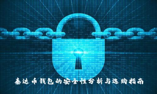 泰达币钱包的安全性分析与选购指南