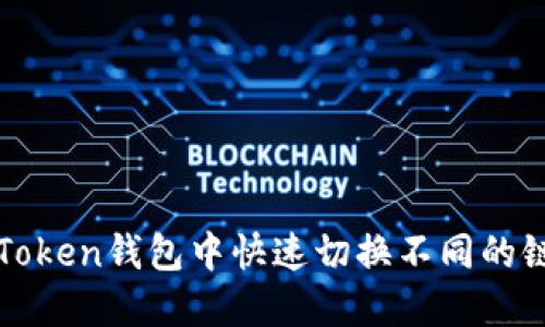 如何在imToken钱包中快速切换不同的链及其优势