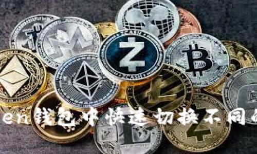 如何在imToken钱包中快速切换不同的链及其优势