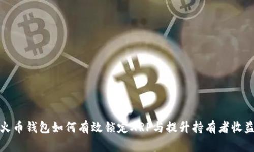 火币钱包如何有效锁定XRP与提升持有者收益