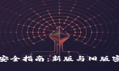 比特币钱包密码安全指南：新版与旧版密码的优势与比较