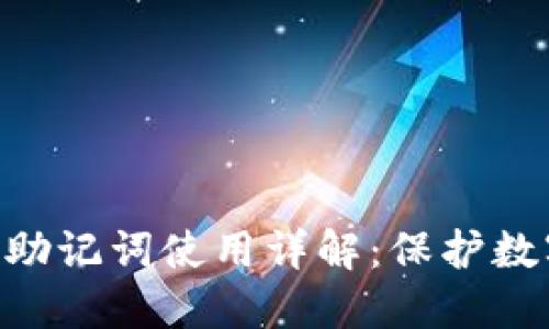 imToken钱包助记词使用详解：保护数字资产的关键