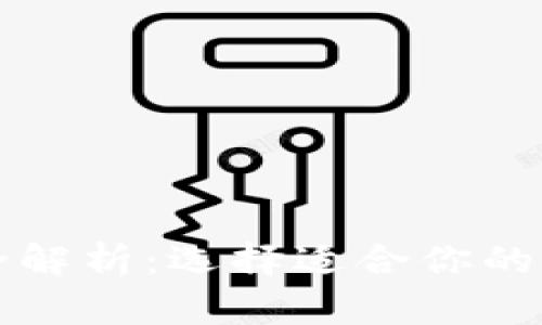 2014年比特币钱包全解析：选择适合你的钱包，安全与便捷兼得