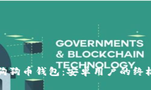 轻松获取狗狗币钱包：安卓用户的终极下载指南