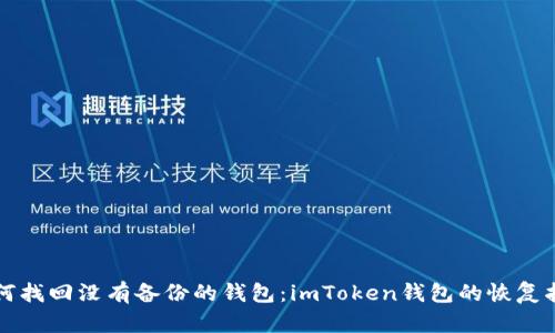 如何找回没有备份的钱包：imToken钱包的恢复指南