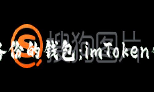 如何找回没有备份的钱包：imToken钱包的恢复指南