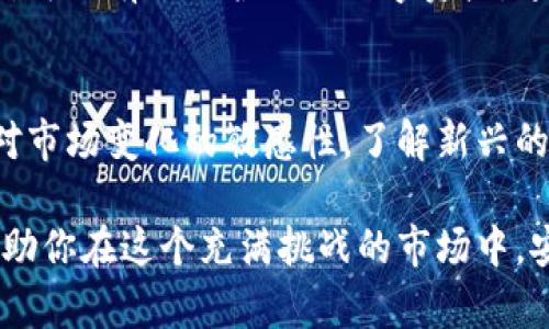 比特币钱包文档位置：如何安全存储与管理你的数字资产

比特币钱包, 数字资产, 加密货币, 安全存储/guanjianci

引言
在数字货币逐渐成为主流的今天，比特币作为最早也是最知名的加密货币，备受关注。随着越来越多的人开始投资比特币，掌握安全存储和管理比特币钱包的有效方法显得尤为重要。本文将详细探讨比特币钱包的存储方式、种类，以及如何找到和管理你的比特币钱包文档。

什么是比特币钱包？
比特币钱包是存储、接收和发送比特币的工具。它类似于传统银行中的账户，但与传统银行系统不同，比特币钱包是去中心化的，没有任何中央管理机构。钱包可以是软件、硬件或纸质形式，存储你的私钥，用于访问和管理你的比特币资产。

比特币钱包的种类
比特币钱包可以分为多种类型，每种类型都有其独特的优缺点。以下是几种主要的比特币钱包类型：

h4软件钱包/h4
软件钱包是最常见的比特币钱包。它可以安装在电脑或手机上，使用方便，且适合日常交易。软件钱包有热钱包和冷钱包之分。
热钱包通过互联网连接，方便交易。但它们的安全性相对较低，容易受到黑客攻击。而冷钱包则不连接互联网，安全性更高，适合长期持有。

h4硬件钱包/h4
硬件钱包是一种专门的物理设备，用于安全地存储比特币和其他加密货币。它们通常具备更强的安全保护，适合长期投资者。
虽然硬件钱包相对较贵，但它们提供的安全性使得许多投资者愿意为其支付额外费用。投资者可以放心将大量比特币存储到硬件钱包中，避免了因网络漏洞而导致资产损失的风险。

h4纸钱包/h4
纸钱包是将比特币的私钥和公钥打印在纸上。这种方式几乎不受黑客攻击，但它也有风险。例如，如果纸张损坏或丢失，则可能导致无法恢复比特币。
尽管纸钱包在安全性上有优势，但由于其使用麻烦，现如今逐渐被其他钱包类型所取代。

如何找到比特币钱包文档
比特币钱包的文档包含关键的信息，例如私钥、助记词等。管理好这些文档是确保资产安全的关键。以下是如何找到和管理这些文档的步骤：

h41. 创建钱包时的注意事项/h4
在你创建比特币钱包时，确保记录下所有的相关信息。许多钱包软件会生成助记词，帮助你恢复钱包。记住，一旦丢失这些助记词，便无法恢复钱包里的比特币。

h42. 备份钱包/h4
无论你使用哪种类型的钱包，定期备份都是必不可少的。对于软件钱包，通常都提供备份选项。请使用这些功能来创建钱包的备份文件。对于硬件钱包，可以去官方网站下载备份工具，并按照指示操作。

h43.存放比特币钱包文档/h4
存储比特币钱包文档时，确保选择安全的位置。可以选择将文件保存在安全的云存储中，也可以将其保存在外部硬盘上。最安全的方式是将文档印刷出来，保存在银行保险箱里。

安全存储与管理比特币钱包的技巧
无论你选择哪种钱包，确保资金安全的策略至关重要。以下是一些安全存储和管理比特币钱包的技巧：

h41. 使用强密码/h4
确保你的软件钱包和在线帐户使用强密码。密码应包括字母、数字和特殊字符，并且长度要超过12个字符。同时，定期更换密码。

h42. 启用双因素身份验证/h4
许多钱包和交易所提供双因素身份验证以提高安全性。在账户设置中启用此功能，确保即使有人获得了你的密码，也无法进入你的钱包。

h43. 定期更新软件/h4
确保你的钱包软件保持最新版本。软件开发者会定期发布更新，修复安全漏洞。使用最新版本能有效减少被攻击的风险。

h44. 不要与他人分享私钥/h4
私钥是访问和控制你的比特币的关键。切勿将私钥分享给他人，包括朋友和家人。

总结
比特币钱包的安全存储与管理是持有数字资产的重中之重。选择合适的钱包类型，了解如何找到和管理比特币钱包文档，可以有效保护你的数字资产。通过遵循上述安全建议，确保你的比特币钱包安全无虞，享受投资的乐趣。

未来展望
随着比特币和其他加密货币的普及，安全管理钱包的需求会越来越大。投资者需要不断学习新的安全策略与技术，保持对市场变化的敏感性。了解新兴的存储技术，例如多重签名钱包和去中心化金融（DeFi）平台，也将是未来加密资产管理的关键。

最后，无论加密货币市场如何变化，个人资产的安全始终是每个投资者的首要任务。希望本文能为你提供有效的指导，帮助你在这个充满挑战的市场中，安全、成功地管理好自己的比特币钱包。