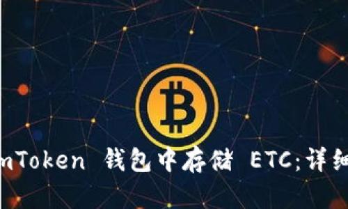 如何在 imToken 钱包中存储 ETC：详细实用指南