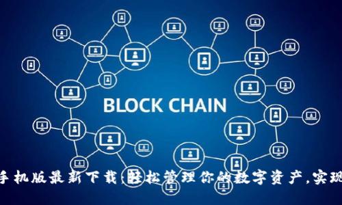 imToken手机版最新下载：轻松管理你的数字资产，实现收益倍增