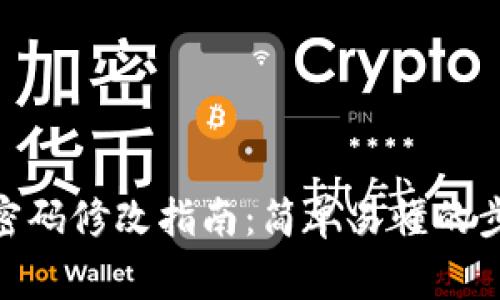 imToken钱包密码修改指南：简单易懂的步骤与注意事项