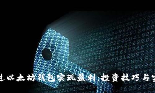 如何通过以太坊钱包实现盈利：投资技巧与实用指南