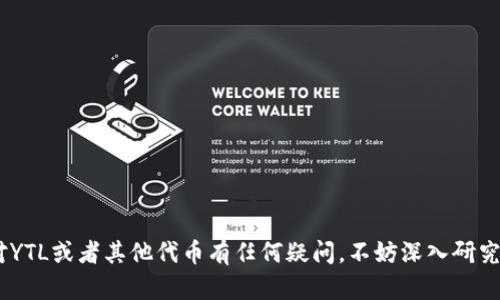 如何在IMToken钱包中添加YTL：简单步骤与实用技巧

IMToken钱包, 添加YTL, 加密货币, 区块链/guanjianci

引言
在数字货币的世界里，IMToken钱包作为一款热门的移动钱包，受到了许多用户的青睐。它不仅支持多种加密货币的管理，还具备良好的安全性和用户体验。在这个快速发展的行业中，了解如何添加新的代币，比如YTL（Yottacoin），显得尤为重要。有时候，我们可能会收到朋友的推荐，或者看到某个新兴项目的潜力，想要在自己的钱包中添加该代币。那么，我们该如何在IMToken中添加YTL呢？接下来，我们将介绍具体的操作步骤和一些实用的小技巧。

步骤一：下载并安装IMToken钱包
首先，如果你还没有IMToken钱包，可以在手机应用商店中下载并安装。IMToken支持iOS和Android系统，用户可以根据自己的设备选择相应的版本。
下载完成后，打开应用并按照指示进行注册或导入已有钱包。安全起见，尽量使用强密码并妥善保管助记词，以保护你的数字资产。

步骤二：登录IMToken钱包
在你成功注册或导入钱包后，点击登录，输入你的密码。如果你已经创建了多个钱包，请确保选择你希望添加YTL的那个钱包。

步骤三：进入“资产”页面
登录后，你会看到IMToken的主界面，点击页面底部的“资产”选项。这是你查看和管理所有加密货币的地方。

步骤四：添加代币
在资产页面，通常会展示你当前拥有的所有代币。如果你没有看到YTL，可以点击页面右上角的“添加代币”按钮。
IMToken支持多种代币的添加，你可以通过搜索功能快速找到YTL。输入“YTL”或“Yottacoin”进行搜索。

步骤五：确定YTL的信息
一旦找到YTL，你需要确认其合约地址和其它相关信息。请确保所添加的YTL是正确的代币，避免误添加低质量项目或假币。在此过程中，最好能从官方渠道获取YTL的合约地址。

步骤六：完成添加
确认信息无误后，点击“添加”或“确认”按钮。你的IMToken钱包中现在应该已经成功添加了YTL。

实用技巧：如何确保安全
在添加代币的过程中，安全性始终是重中之重。确保你从可靠的渠道获取代币的合约地址，避免上当受骗。此外，定期更新IMToken钱包至最新版本，也能确保软件的安全性。

管理YTL的相关事项
在成功添加YTL后，你可能会开始交易、转账或者参与某些项目。在这之前，了解YTL的市场动态以及相关信息是非常有必要的。
定期查看YTL的价格走势以及相关项目的进展，能够帮助你作出更好的投资决定。此外，参与社区和论坛讨论，了解其他用户的观点，也是获取信息的重要途径。

结语
在IMToken钱包中添加YTL的过程其实并不复杂，按照以上步骤操作，你便能轻松完成。随着区块链技术的不断发展，越来越多的新兴代币将会出现，能够灵活地管理你的数字资产是非常重要的。如果你对YTL或者其他代币有任何疑问，不妨深入研究，或者询问身边的朋友。希望这篇指南能对你有所帮助，祝你在加密货币的世界里投资顺利，收获丰厚！