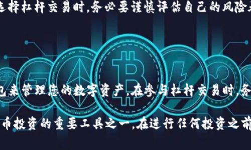 imToken钱包是一款相对知名的数字货币钱包，但它本身并不提供杠杆交易功能。通常，杠杆交易是指用户可以借用资金进行更大规模的交易，以此来放大投资回报。当然，这也增加了风险。

### 什么是杠杆交易？

杠杆交易是一种金融交易方式。简单来说，投资者可以通过借入资金来扩大自己的投资规模。例如，如果您有1000美元，且可以使用2倍杠杆，您可以控制2000美元的资产。这样，投资收益将会成倍增加，但同时，损失也会被放大。

### imToken钱包的特点

安全性
imToken钱包以其安全性著称。它采用了多重安全策略，比如私钥本地存储，确保用户的资产安全。此外，imToken还提供了备份和恢复功能，帮助用户在设备丢失或损坏时找回资产。

易用性
imToken的用户界面设计非常友好，即使是初学者也能很快上手。用户可以轻松查看自己的资产情况，进行转账或接收数字货币。此外，它还支持多种不同的币种，使得用户操作更加灵活。

功能多样性
除了基本的资产管理功能，imToken还支持去中心化交易（DEX）、DeFi应用等功能。用户可以在钱包内直接参与不同的区块链项目，提升资金使用效率。

### imToken钱包与杠杆交易

不提供杠杆交易
需要注意的是，imToken钱包本身并不支持杠杆交易。用户若想进行杠杆交易，通常需要通过其他交易所进行。而这些交易所通常允许用户以更低的成本获得更高的投资回报，但同时也需要承担相应的风险。

杠杆交易风险
杠杆交易虽然能够提升收益，但风险相对较高。如果市场走势不如预期，投资者可能会面临巨额亏损。因此，在选择杠杆交易时，务必要谨慎评估自己的风险承受能力和市场情况。

### 结论

选择合适的工具
如果您对于使用杠杆交易感兴趣，建议选择那些专门支持杠杆的交易平台。同时，使用imToken这样的数字钱包来管理您的数字资产。在参与杠杆交易时，务必保持警惕，并制定合理的风险管理措施，以保护您的投资。了解市场、学习相关知识、积累经验是成功的关键。

以上是对imToken钱包和杠杆交易的详细介绍，虽然imToken钱包本身并不提供杠杆服务，但它仍然是数字货币投资的重要工具之一。在进行任何投资之前，务必做好充分的准备和调查。
