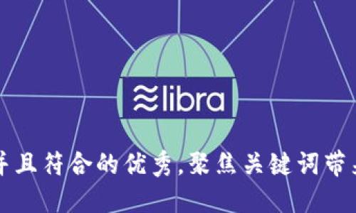 思考一个适合推广并且符合的优秀，聚焦关键词带来的具体成果，放进 