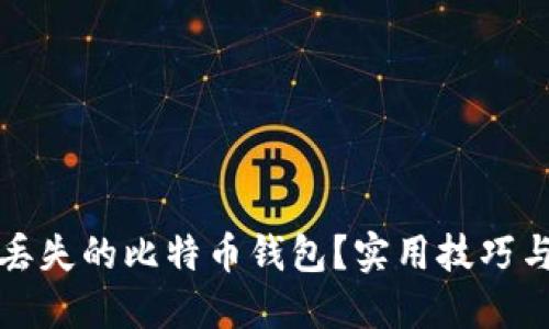 如何找回丢失的比特币钱包？实用技巧与步骤指南
