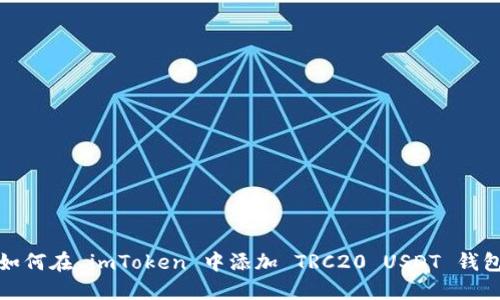 如何在 imToken 中添加 TRC20 USDT 钱包