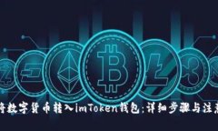 如何将数字货币转入imTo