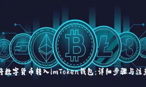 如何将数字货币转入imToken钱包：详细步骤与注意事项