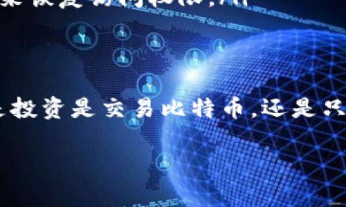 要创建比特币钱包帐号，您需要遵循几个步骤。下面将为您详细介绍这些步骤，并提供一些相关信息，以帮助您更好地理解比特币及其钱包的运作方式。

什么是比特币钱包？
比特币钱包是一个软件程序或应用程序，用于存储和管理您的比特币。与传统的银行账户不同，比特币钱包中并不实际存储比特币，而是保存与您的比特币相关的公钥和私钥。这些密钥允许您发送和接收比特币。简单来说，比特币钱包就像一把钥匙，能够打开储存您数字资产的“保险箱”。

选择比特币钱包的类型
在创建比特币钱包之前，您需要决定使用哪种类型的钱包。比特币钱包主要分为以下几种类型：

ul
    listrong软件钱包：/strong这些钱包可以在计算机或移动设备上下载和安装。它们通常易于使用，适合日常交易。/li
    listrong硬件钱包：/strong这种钱包是专用设备，如USB设备，提供更高的安全性。它们适合存储大量比特币。/li
    listrong纸钱包：/strong这是一种物理的纸质形式，包含您的公钥和私钥。它们非常安全，但需要妥善保管。/li
    listrong在线钱包：/strong这些钱包通过互联网访问，通常由交易所或第三方提供。这类钱包方便但安全性较低。/li
/ul

步骤一：选择钱包提供商
根据您选择的钱包类型，选择合适的钱包提供商。例如，如果您决定创建软件钱包，可以选择如下平台：
ul
    liExodus/li
    liElectrum/li
    liMycelium/li
    liCoinbase/li
/ul
如果您选择硬件钱包，可以考虑使用Ledger或Trezor。确保您选择的提供商拥有良好的声誉和用户评价。

步骤二：下载并安装钱包软件
如果您选择了软件钱包，访问相应的官方网站或应用商店，下载并安装钱包软件。请注意，避免从未知来源下载，以防止恶意软件和病毒的侵害。

步骤三：创建一个新账户
安装完成后，打开钱包应用程序，选择“创建新账户”或类似选项。您可能需要设置密码。这个密码将保护您的钱包，确保只有您能访问它。务必选择一个复杂且安全的密码，避免使用容易猜测的个人信息。

步骤四：备份您的钱包
在创建账户后，系统将提示您备份钱包。这是至关重要的一步，万一您的设备丢失或损坏，您仍可以恢复钱包。备份通常包括一个助记词，也称为恢复短语。请将这个短语安全地保存，不要与他人分享。

步骤五：接收比特币
现在您已经创建了钱包，可以接收比特币。每个钱包都有一个独特的比特币地址，您可以将其分享给别人，或用于购买和交易。

步骤六：发送比特币
要发送比特币，您需要接收方的比特币地址以及您希望发送的金额。在钱包中找到“发送”或“交易”选项，输入相关信息，然后确认交易。请注意，交易可能需要支付网络费用，确保您在发送前了解这些费用。

常见问题解答
在创建比特币钱包的过程中，您可能会遇到一些常见问题。以下是一些可能的疑问及答案：

ul
    listrong比特币钱包安全吗？/strong 比特币钱包的安全性取决于选择的钱包类型和如何管理私钥。硬件钱包通常被认为是最安全的。/li
    listrong我可以在多个设备上使用同一个钱包吗？/strong 是的，很多钱包允许您在多个设备上登录，但请确保保持账户信息的安全。/li
    listrong如果我忘记钱包密码，怎么办？/strong 有些钱包提供重置密码的功能。如果您已经备份了恢复短语，您可以使用它来恢复访问权限。/li
/ul

结论
创建比特币钱包帐号是进入数字货币世界的重要第一步。选择适合您的钱包类型，确保备份和管理好您的私钥和助记词。无论您是投资是交易比特币，还是只是想体验数字货币，安全管理钱包都是至关重要的。希望以上步骤对您有所帮助！ 

希望这篇介绍对您创建比特币钱包帐号具有实用性和指导性。