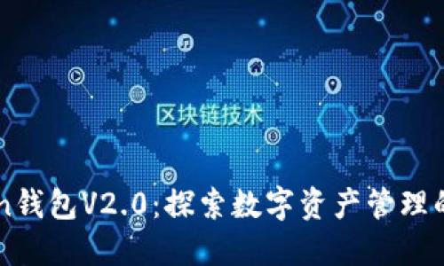 imToken钱包V2.0：探索数字资产管理的新纪元