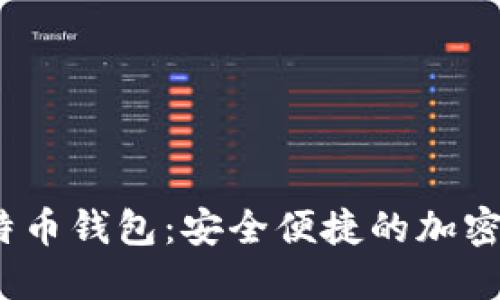 IM Token比特币钱包：安全便捷的加密货币管理工具