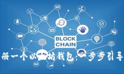 如何快速注册一个以太坊钱包：一步步引导与实用技巧