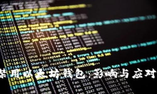 苹果iOS禁用以太坊钱包：影响与应对措施分析