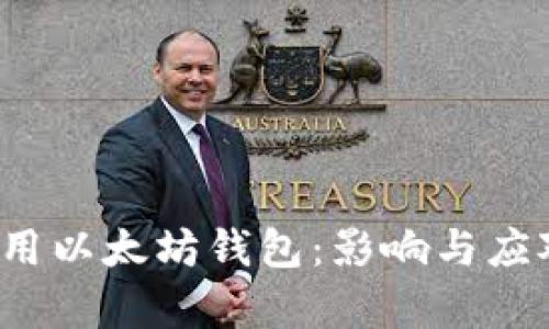 苹果iOS禁用以太坊钱包：影响与应对措施分析