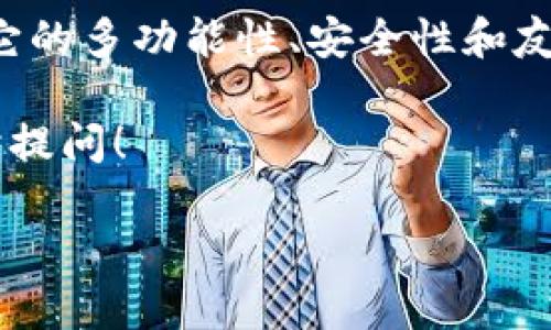 ImToken是一个流行的数字资产钱包，用户可以通过它管理各类加密货币。在中国，访问和下载ImToken的情况有点复杂。由于政策和网络限制，有些用户可能会发现无法顺利下载或使用ImToken。在这里，我将为你详细介绍可能的原因以及解决方案。

为什么ImToken在中国下载不了？

首先，使用ImToken的基本要求是拥有一个稳定的互联网连接。由于某些网络限制，特别是在中国，用户可能会遇到访问App Store或Google Play等平台的问题。

其次，中国对加密货币的监管非常严格。政府对加密货币的交易和使用有明确的限制。这可能影响了应用程序的可获取性。许多国际加密货币应用在中国受到禁止，这可能导致用户无法下载或使用相关应用。

如何下载ImToken？

尽管在中国下载ImToken可能会遇到一些困难，仍然有一些方法可以尝试：

ul
    listrong使用VPN：/strong通过VPN，你可以绕过网络限制，访问被禁用的应用程序和网站。使用VPN，可以打开App Store或Google Play，下载ImToken。/li
    listrong访问官方网站：/strong你可以直接访问ImToken的官方网站，查找APK文件进行下载。需要注意的是，从官方渠道下载是最安全的方式。/li
    listrong第三方应用商店：/strong在某些情况下，你可以找到可信的第三方应用商店，这些商店可能提供ImToken的下载链接。不过，从这些站点下载有一定的风险，需谨慎操作。/li
/ul

使用ImToken的好处

ImToken不仅仅是一个钱包，它还有许多功能，使得用户能够方便地管理他们的数字资产：

ul
    listrong多币种支持：/strongImToken支持多种加密货币，用户可以在一个钱包中管理不同种类的资产。/li
    listrong安全性高：/strongImToken采取多种安全措施来保护用户的资产，包括私钥离线存储和多重签名技术。/li
    listrong用户友好的界面：/strong对于初学者来说，ImToken提供了简单明了的操作流程，方便用户快速上手。/li
    listrong去中心化交易所功能：/strong用户可以直接在ImToken中进行交易，而无需第三方平台。这样可以降低交易费用，提高便捷性。/li
/ul

ImToken的市场前景

随着数字货币的普及，越来越多的人开始关注加密货币的投资和使用。ImToken受益于这个趋势，正不断发展壮大。其用户数量逐年增加，表现出强劲的市场前景。

此外，ImToken不断推出新的功能，如DeFi（去中心化金融）服务。这为用户提供了更多的机会来获取收益和进行投资。

总结

虽然在中国下载ImToken可能面临一些挑战，但通过合适的方法，每位用户都有机会使用这款优秀的数字钱包。它的多功能性、安全性和友好的用户体验，使其成为许多用户的首选钱包。未来，ImToken将在数字资产管理领域继续发挥重要作用。

希望这篇文章能对你理解ImToken的下载和使用提供帮助。如果你有更多的问题或需要进一步的信息，欢迎随时提问！

如果你还有其他具体问题或想了解更多，请随时问我！