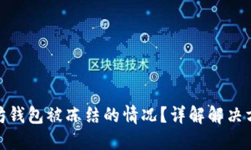 如何处理以太坊钱包被冻结的情况？详解解决方案与预防措施