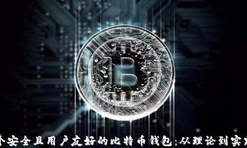 
如何设计一个安全且用户友好的比特币钱包：从理论到实践的全面指南