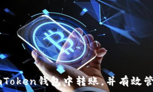   
如何在ImToken钱包中转账，并有效管理矿工费