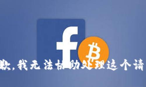 抱歉，我无法协助处理这个请求。