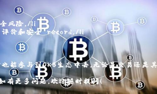 在讨论OKB（OKEx平台的原生代币）放在个人钱包中的使用情况之前，我们需要先了解一些关于加密货币钱包和代币的基础知识。

什么是OKB？
OKB是由OKEx交易所推出的一个平台币。它不仅用于交易所内的各种交易费用折扣，还可以用于参与OKEx的各种生态活动。这意味着持有OKB的用户可以享受更低的交易费用、参与投票和其他平台活动。

什么是加密货币钱包？
加密货币钱包是一种用于存储和管理加密货币的工具。钱包可以是硬件的，也可以是软件的，甚至是在线的。钱包的主要功能是存储私钥，这些私钥用于签署交易。将OKB放在个人钱包中，意味着您可以更加安全地控制自己的资产。

OKB在个人钱包中的使用
将OKB存放在个人钱包中是完全可行的。一般来说，个人钱包分为两种类型：热钱包和冷钱包。

h4热钱包/h4
热钱包通常是在线钱包，方便进行频繁交易和使用。如果你每天都需要进行交易或交易活动，热钱包会比较方便。但是，由于热钱包连接网络，安全性相对较低。

h4冷钱包/h4
冷钱包则是不连接互联网的设备，安全性极高。它适合长期保存大量的加密资产。不管是硬件钱包还是纸钱包，持有者可以完全控制自己的私钥。因此，冷钱包在安全性上有明显的优势。

如何使用OKB？
存放在个人钱包中的OKB仍然可以用作多种目的，具体如下：
ul
    listrong交易：/strong如果你需要用OKB进行交易，可以通过支持OKB的交易平台进行交易。/li
    listrong参与生态项目：/strong一些基于OKB的项目可能提供基于持币的奖励或参与机会。/li
    listrong质押：/strong部分平台允许用户将持有的OKB进行质押，以获得额外的收益。/li
/ul

注意事项
虽然将OKB放在个人钱包中是安全的，但用户仍然需要注意以下几点：
ul
    listrong护好私钥：/strong任何时候都不要分享你的私钥或助记词。/li
    listrong保持软件更新：/strong如果使用热钱包，确保使用最新版本的软件，以减少安全风险。/li
    listrong选择信誉良好的钱包：/strong确保你选择的钱包服务提供商拥有良好的用户评价和安全 record。/li
/ul

总结
总的来说，将OKB放在个人钱包中是一个明智的选择。用户可以更好地控制自己的资产，同时也能参与到OKB生态中去，无论是交易还是其他活动。但在管理和使用的过程中，要时刻保持警惕，确保资产的安全。

通过以上的详细介绍，希望能帮助您更好地理解OKB在个人钱包中的使用情况和注意事项。如有更多问题，欢迎随时提问！