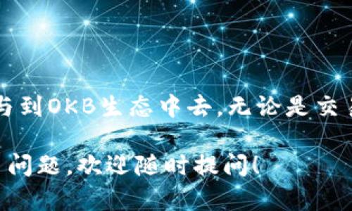 在讨论OKB（OKEx平台的原生代币）放在个人钱包中的使用情况之前，我们需要先了解一些关于加密货币钱包和代币的基础知识。

什么是OKB？
OKB是由OKEx交易所推出的一个平台币。它不仅用于交易所内的各种交易费用折扣，还可以用于参与OKEx的各种生态活动。这意味着持有OKB的用户可以享受更低的交易费用、参与投票和其他平台活动。

什么是加密货币钱包？
加密货币钱包是一种用于存储和管理加密货币的工具。钱包可以是硬件的，也可以是软件的，甚至是在线的。钱包的主要功能是存储私钥，这些私钥用于签署交易。将OKB放在个人钱包中，意味着您可以更加安全地控制自己的资产。

OKB在个人钱包中的使用
将OKB存放在个人钱包中是完全可行的。一般来说，个人钱包分为两种类型：热钱包和冷钱包。

h4热钱包/h4
热钱包通常是在线钱包，方便进行频繁交易和使用。如果你每天都需要进行交易或交易活动，热钱包会比较方便。但是，由于热钱包连接网络，安全性相对较低。

h4冷钱包/h4
冷钱包则是不连接互联网的设备，安全性极高。它适合长期保存大量的加密资产。不管是硬件钱包还是纸钱包，持有者可以完全控制自己的私钥。因此，冷钱包在安全性上有明显的优势。

如何使用OKB？
存放在个人钱包中的OKB仍然可以用作多种目的，具体如下：
ul
    listrong交易：/strong如果你需要用OKB进行交易，可以通过支持OKB的交易平台进行交易。/li
    listrong参与生态项目：/strong一些基于OKB的项目可能提供基于持币的奖励或参与机会。/li
    listrong质押：/strong部分平台允许用户将持有的OKB进行质押，以获得额外的收益。/li
/ul

注意事项
虽然将OKB放在个人钱包中是安全的，但用户仍然需要注意以下几点：
ul
    listrong护好私钥：/strong任何时候都不要分享你的私钥或助记词。/li
    listrong保持软件更新：/strong如果使用热钱包，确保使用最新版本的软件，以减少安全风险。/li
    listrong选择信誉良好的钱包：/strong确保你选择的钱包服务提供商拥有良好的用户评价和安全 record。/li
/ul

总结
总的来说，将OKB放在个人钱包中是一个明智的选择。用户可以更好地控制自己的资产，同时也能参与到OKB生态中去，无论是交易还是其他活动。但在管理和使用的过程中，要时刻保持警惕，确保资产的安全。

通过以上的详细介绍，希望能帮助您更好地理解OKB在个人钱包中的使用情况和注意事项。如有更多问题，欢迎随时提问！