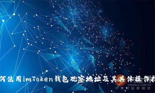 如何使用imToken钱包观察地址及其具体操作指南