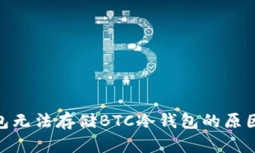 imToken钱包无法存储BTC冷钱包的原因与解决方案