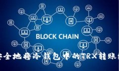 如何安全地将冷钱包中的