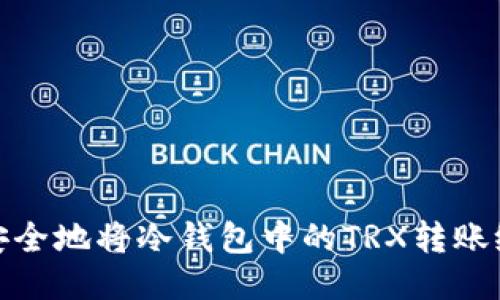 如何安全地将冷钱包中的TRX转账给他人