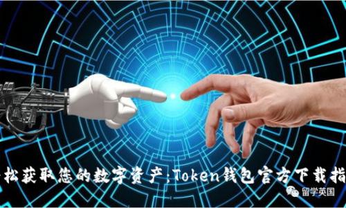 轻松获取您的数字资产：Token钱包官方下载指南