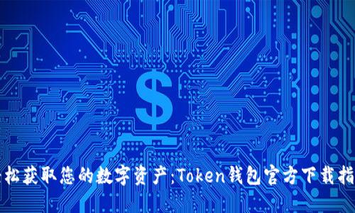 轻松获取您的数字资产：Token钱包官方下载指南